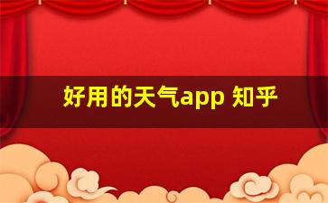 好用的天气app 知乎